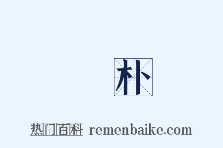 搢朴是什么意思的图片